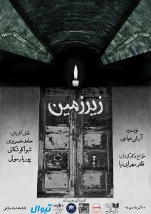 نمایش زیرزمین