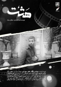 فیلم کوتاه هشت