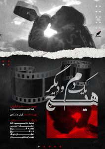 فیلم کوتاه یک دم و دیگر هیچ