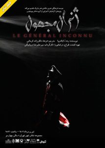 فیلم تئاتر ژنرال مجهول