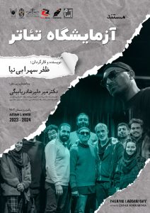 مستند علمی آزمایشگاه تئاتر