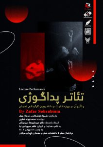 لکچر پروفورمنس تئاتر پداگوژی