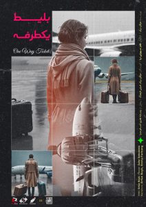 پادکست بلیط یکطرفه