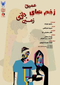 نمایش زخم های عمیق زمین بازی