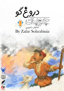 نمایش رادیویی چوپان دروغگو